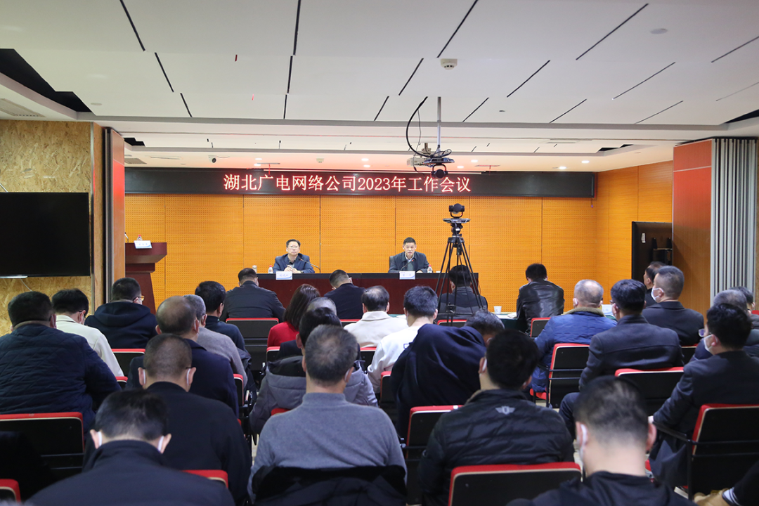 湖北廣電網(wǎng)絡(luò)召開2023年工作會議，打好用戶保衛(wèi)、改革攻堅(jiān)、5G突圍三大戰(zhàn)役