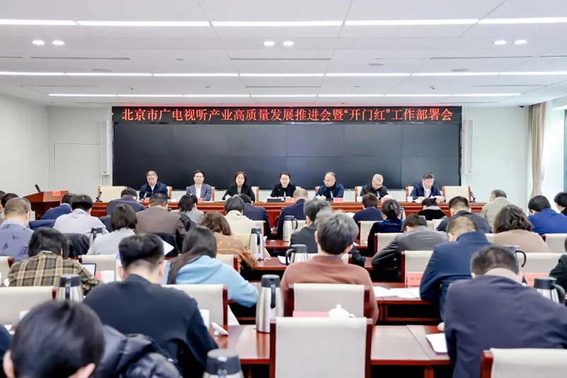 北京廣電局召開會議，部署了哪些重點(diǎn)工作？