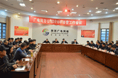 陜西廣電同方公司召開2018年度經(jīng)營(yíng)工作會(huì)議