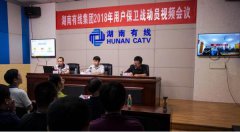 湖南有線對(duì)用戶保衛(wèi)戰(zhàn)進(jìn)行全面部署和安排