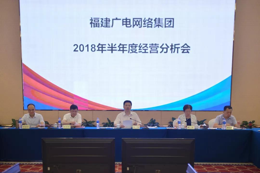 福建廣電網(wǎng)絡(luò)集團(tuán)召開(kāi)2018年上半年經(jīng)營(yíng)分析會(huì)，研究部署下半年工作