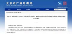 符合這四點，可申報北京市廣播電視和網(wǎng)絡視聽業(yè)扶持項目