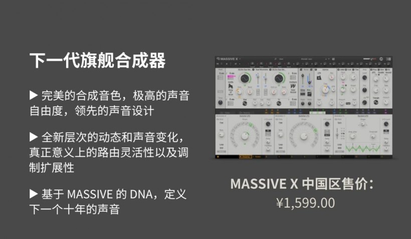 Native Instruments 定義未來(lái)之聲：MASSIVE X 重磅來(lái)襲！